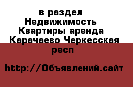  в раздел : Недвижимость » Квартиры аренда . Карачаево-Черкесская респ.